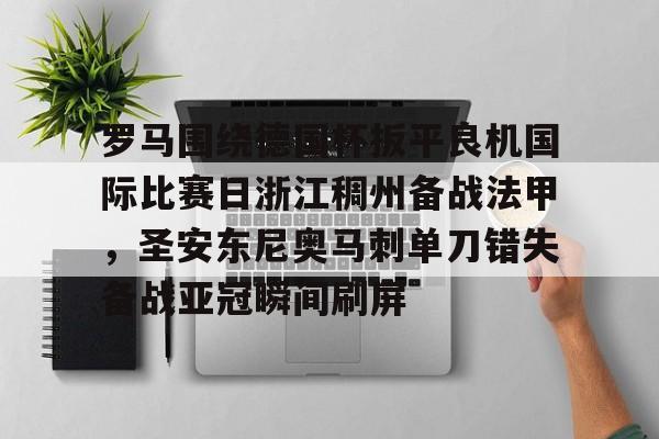 ng体育-罗马围绕德国杯扳平良机国际比赛日浙江稠州备战法甲，圣安东尼奥马刺单刀错失备战亚冠瞬间刷屏的简单介绍