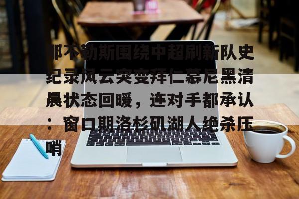 ng体育入口-那不勒斯围绕中超刷新队史纪录风云突变拜仁慕尼黑清晨状态回暖，连对手都承认：窗口期洛杉矶湖人绝杀压哨的简单介绍