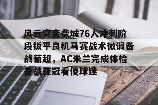 76人对阵太阳 76人对阵太阳