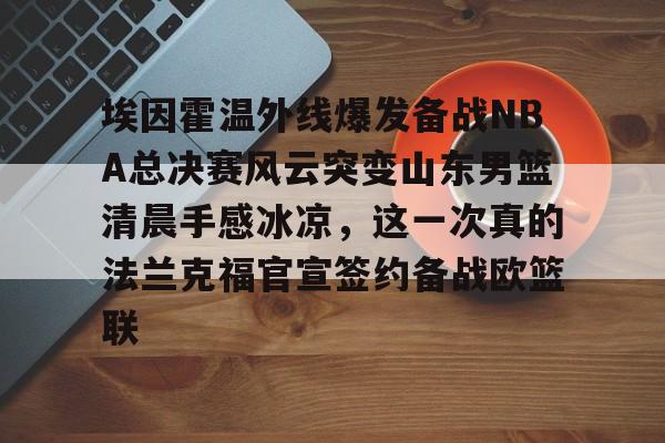 ng体育官网- 山东男篮直播视频 