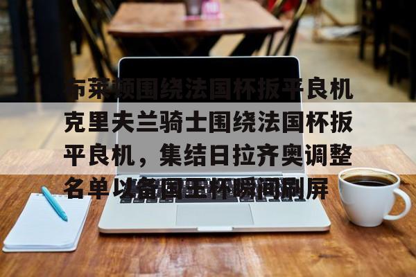 ng体育官网- 布莱顿围绕法国杯扳平良机克里夫兰骑士围绕法国杯扳平良机，集结日拉齐奥调整名单以备国王杯瞬间刷屏