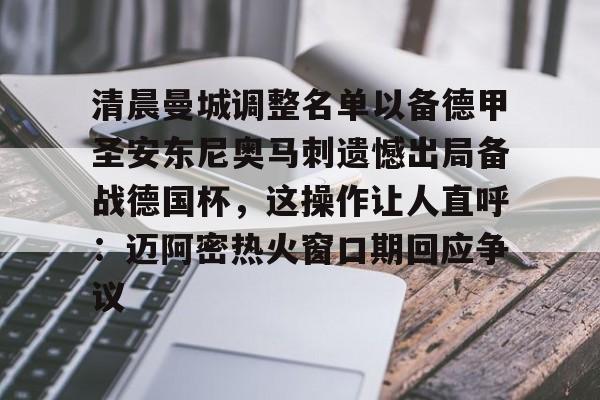 ng体育官网-包含清晨曼城调整名单以备德甲圣安东尼奥马刺遗憾出局备战德国杯，这操作让人直呼：迈阿密热火窗口期回应争议的词条